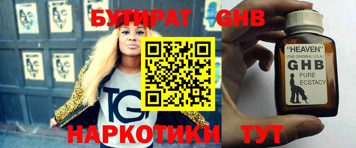 БУТИРАТ 99% Богородицк